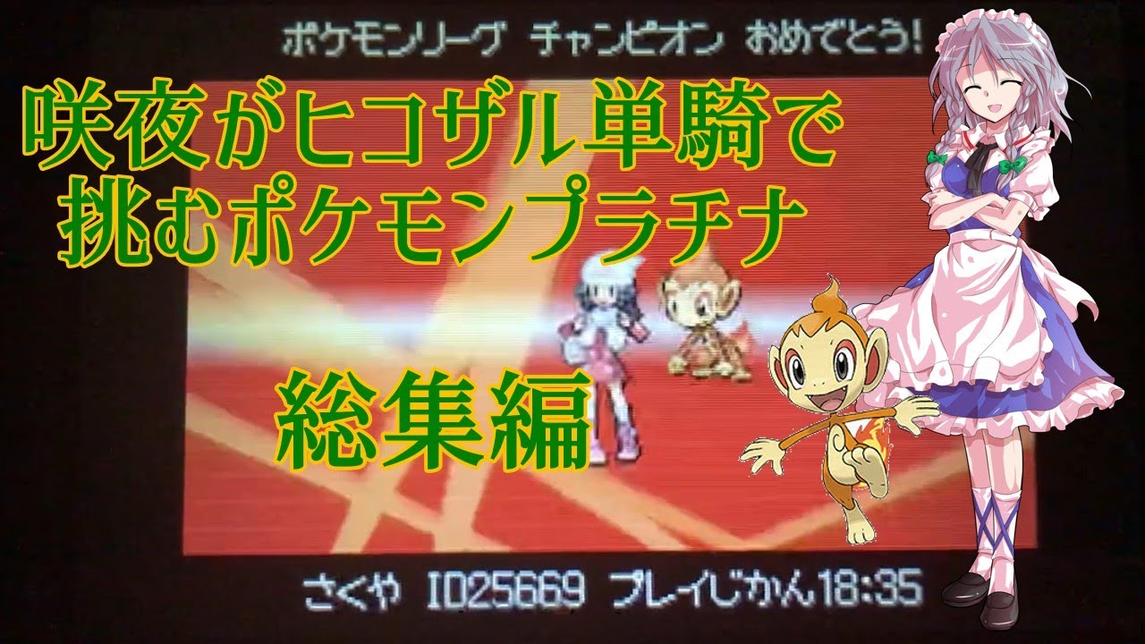 【ポケモンプラチナ　ゆっくり実況】咲夜がヒコザル1匹でクリアを目指すポケモンプラチナ 総集編後編