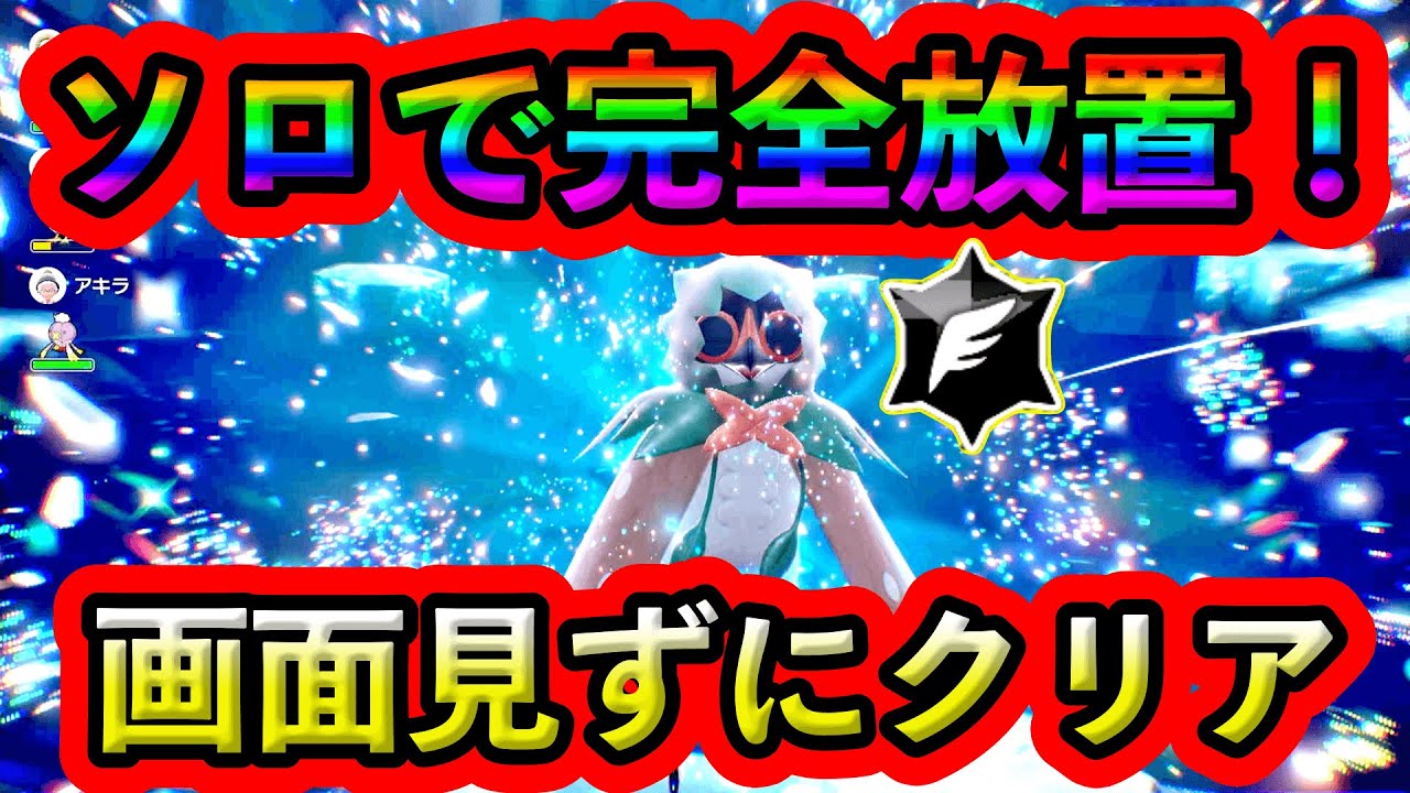 【ポケモンSV】最強ジュナイパーをソロで完全放置クリアする方法！敵の行動パターンも解説！