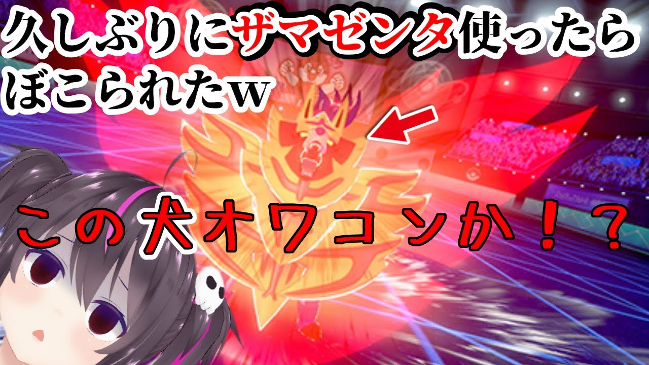 【ポケモン剣盾】ボコられた。ザマゼンタは救えない？変わってしまった現環境。