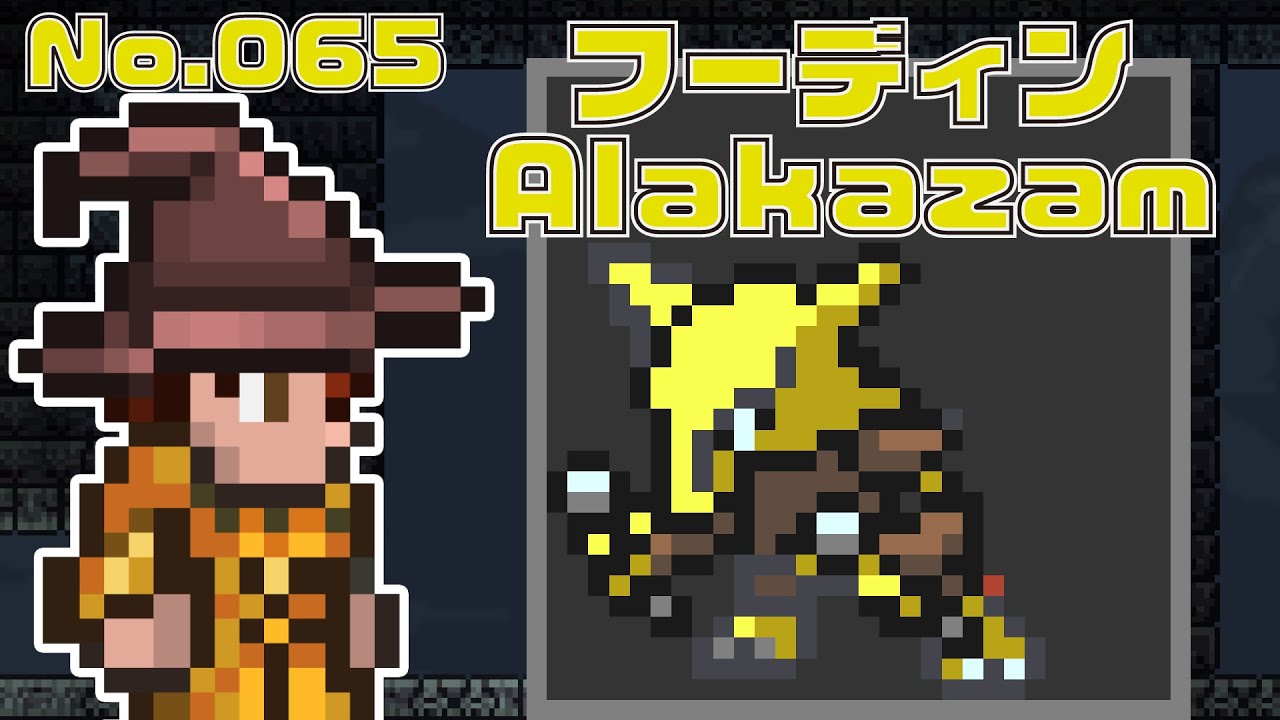 [テラリア]No.065 フーディン Alakazam [Terraria]#shorts