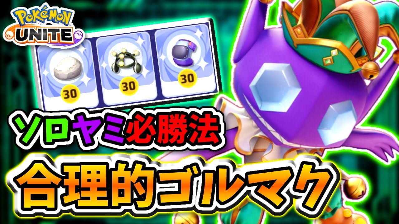 実際にこの戦法で勝率が上がりました！味方に頼らない自己完結型ヤミラミ解説【#ポケモンユナイト #ヤミラミ #立ち回り解説 】