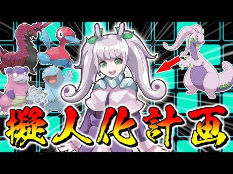 【ポケモン剣盾】ついに完成！ヌメルゴン擬人化計画！まさかの第二形態が・・！？【ゆっくり実況】【ポケットモンスターソード・シールド】