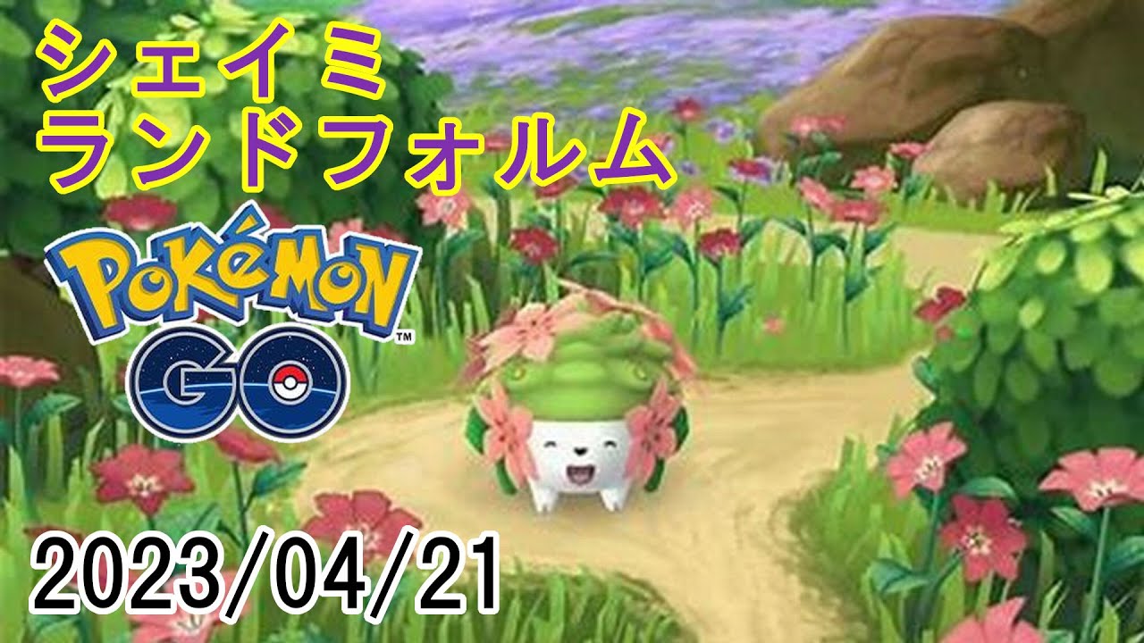 ポケモンGOシェイミランドフォルムゲット2023/04/21