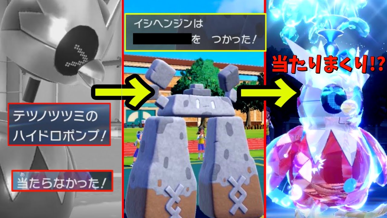 「テツノツツミはハイドロポンプ当てたら最強」らしいので、イシヘンジンの力で命中率100%にしてみた【ポケモンSV】【ゆっくり実況】