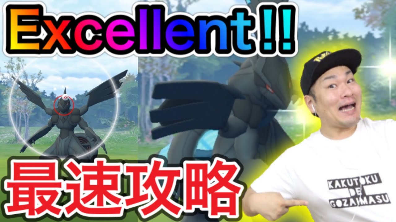 ゼクロム速攻GET！Excellentのコツはこれを意識！【ポケモンGO】