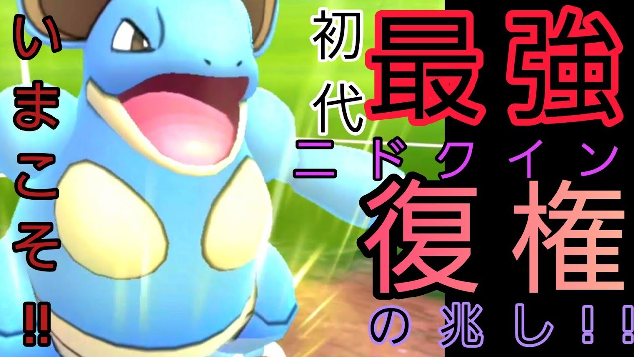 【最強復活！】環境にぶっ刺さりのニドクインが改めて「最強すぎる❗❗」【PokemonGO・GOバトルリーグ】