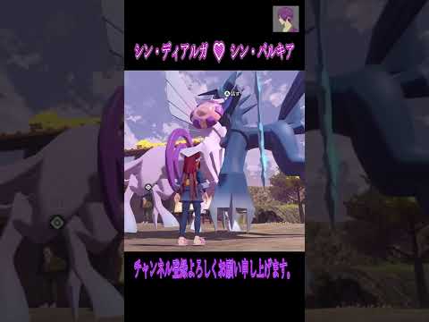 シン・ディアルガとシン・パルキアのイチャイチャ♡Loveサマー #shorts