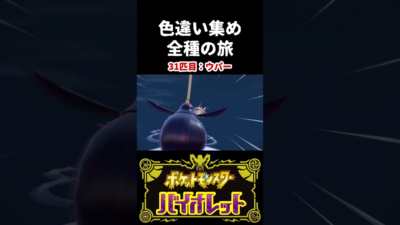 【色違い集めの旅】ウパー編【ポケモンSV】