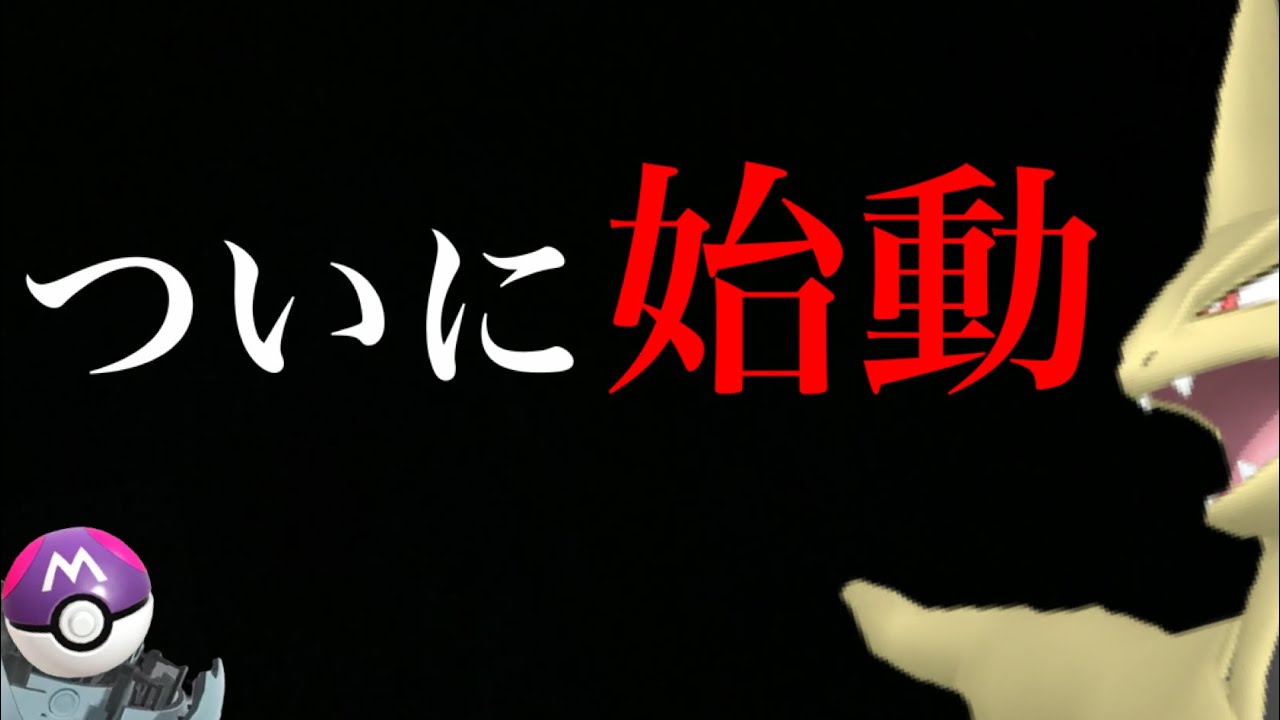 【最新リーク情報】ついにあの激ヤバのポケモンがやってくる・・・？【ポケモンGO・マスターボール・シャドウレイド・メガバンギラス・コミュデイ】