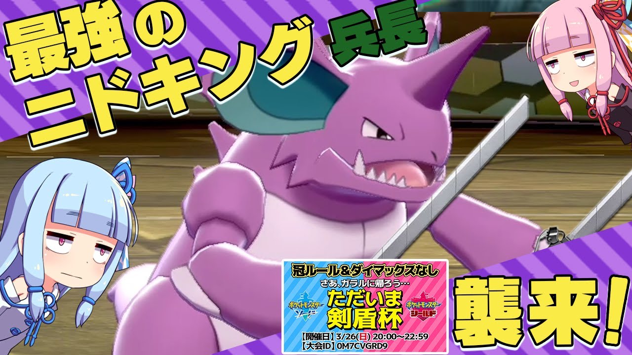 最強の『ニドキング兵長』ただいま剣盾杯に襲来！！【ポケモン剣盾】【ボイスロイド実況】