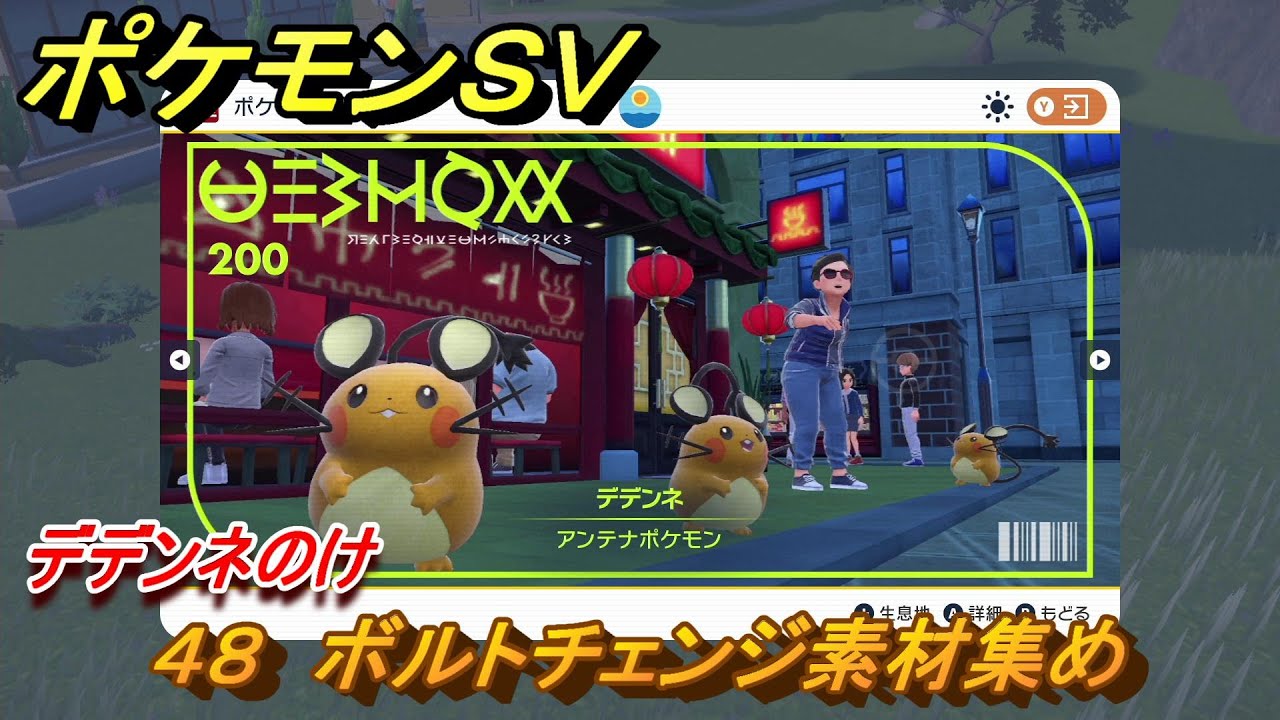 ポケモンＳＶ　わざマシン４８　ボルトチェンジ素材集め　デデンネのけの入手方法は？　【スカーレット・バイオレット】