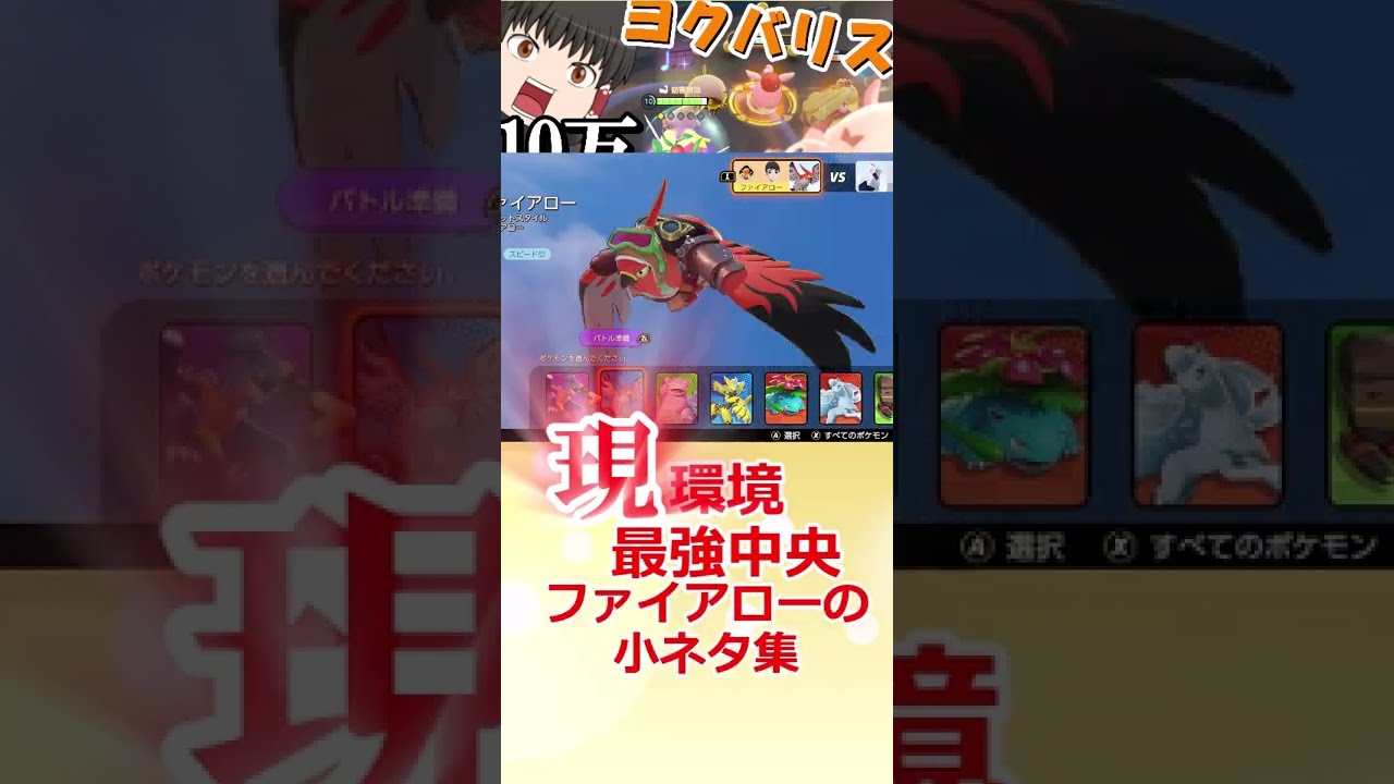 【ポケモンユナイト】【ゆっくり実況】一分でわかる⁉現環境最強ファイアローの小ネタ！！#Shorts