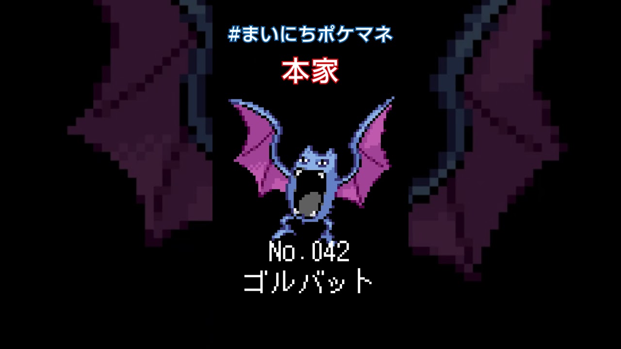 [ゴルバット] ポケモンの鳴き声モノマネをさせてくれ - 42日目 #まいにちポケマネ #shorts