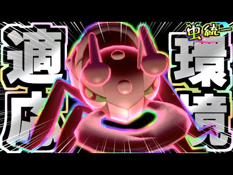 【虫統一パ】伝説環境に対応するアイアントは”ガチ”です。一度体感してほしいレベル。【ポケモン剣盾】【アイアント】【タイプ統一】
