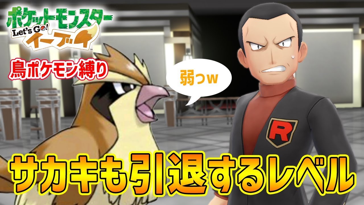 【レッツゴーポッポ】ポッポ一匹でサカキ倒したらロケット団解散したww【ポケモンピカブイ】鳥の爪実況#11