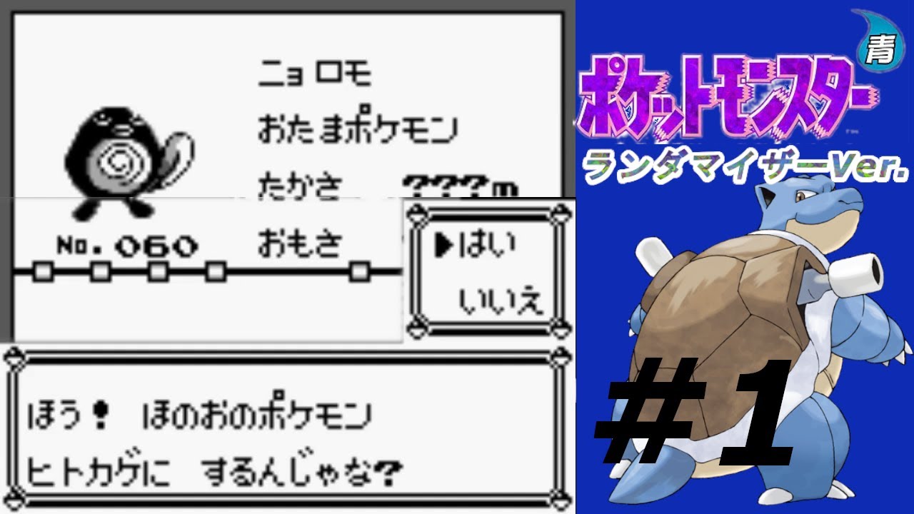 【ポケモン青ランダマイザー#1】ヒトカゲ（ニョロモ）と旅に出る