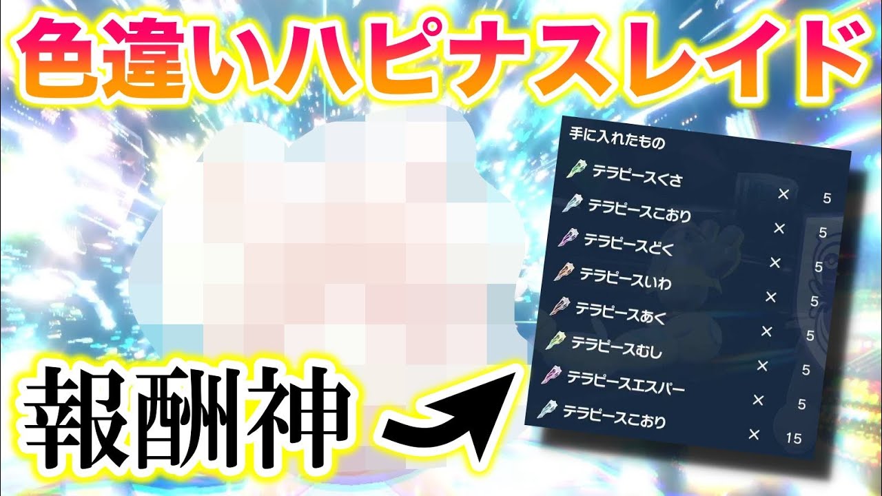 【激レア】報酬が神の色違いハピナスレイドがヤバすぎたww【ポケモンSV/スカバイ】