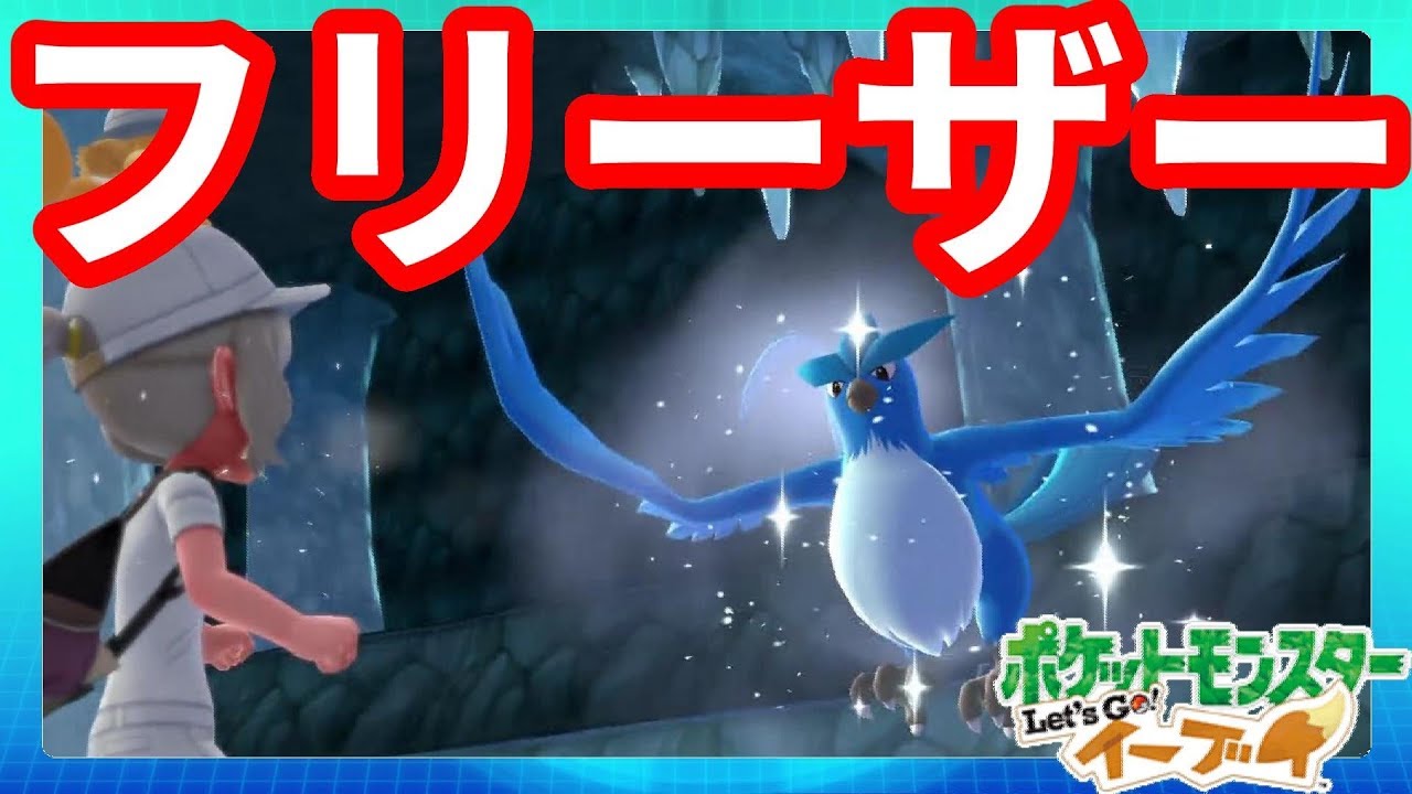 フリーザー捕獲！冒険途中でジャッジできるのは嬉しい！#016【ポケモンLet'sGO！イーブイ】