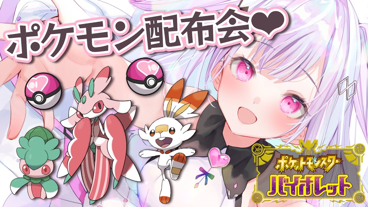 誰でもOK！ラブボ入りポケモン配布❤カリキリ、ヒバニー配布会場！ポケットモンスターSV【Vtuber 攻略 女性実況 ポケモン】