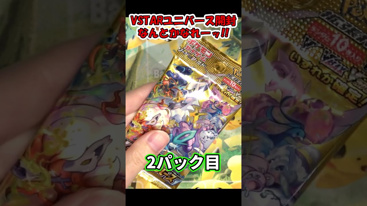 コンビニでポケカ104日目！ちいかわ？新弾Vstarユニバース開封！#Shorts