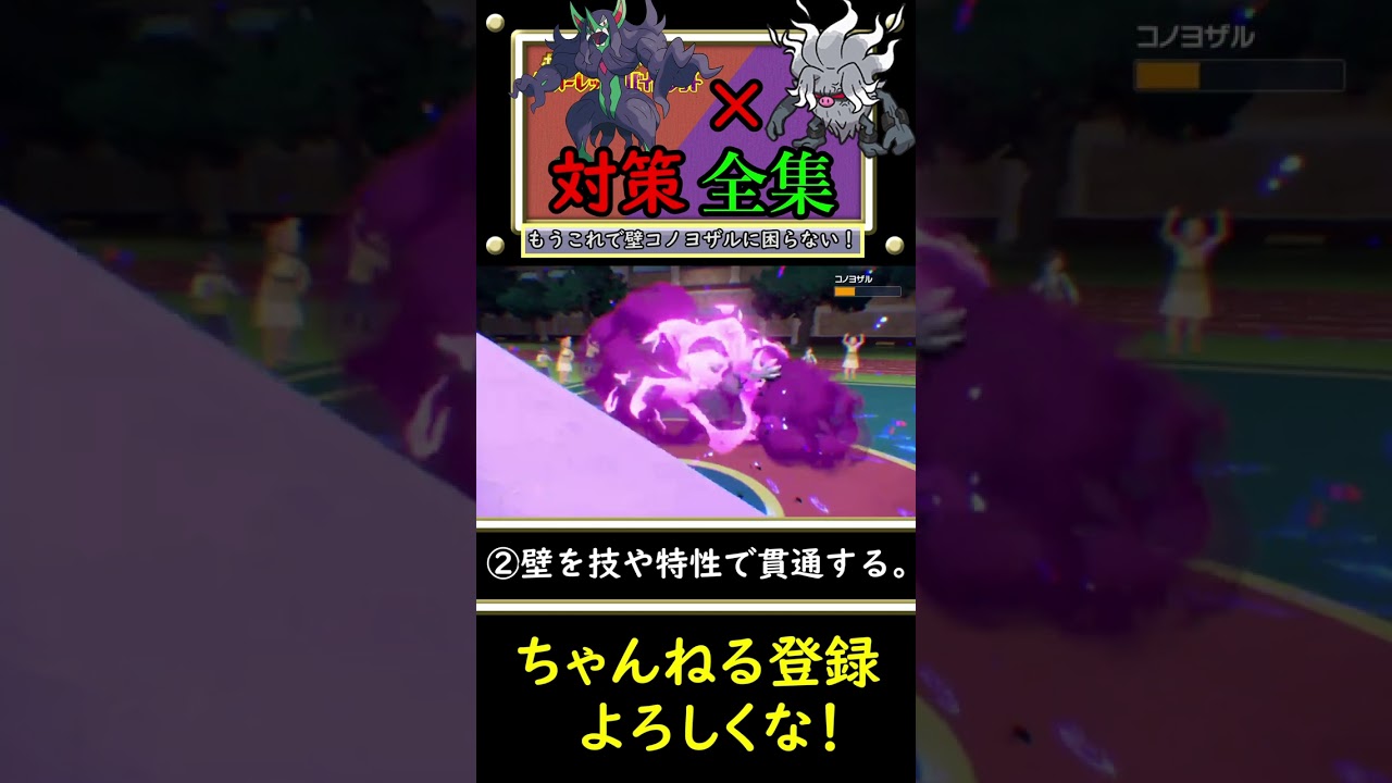 【壁コノヨザル対策全集】これさえみてればがちでもう負けない！オーロンゲ×コノヨザルの倒し方まとめ。【ポケモンSV】#shorts