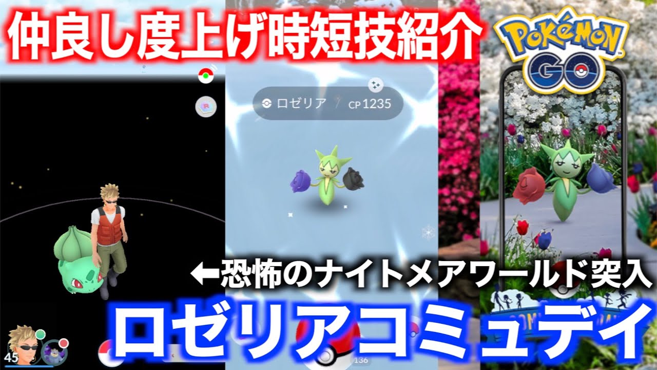 仲良し度時短技紹介！植物が凍りつく環境でのロゼリアコミュニティデイ【ポケモンGO】