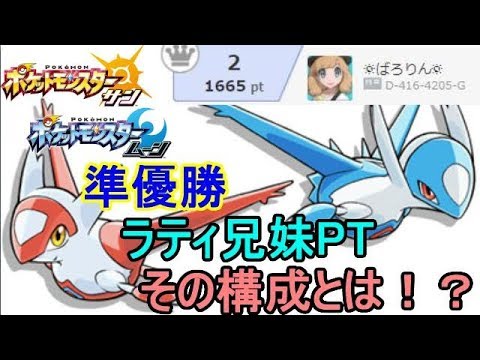 準優勝した"ラティ兄妹"パーティを解説。【ポケモンSM(サン ムーン)】