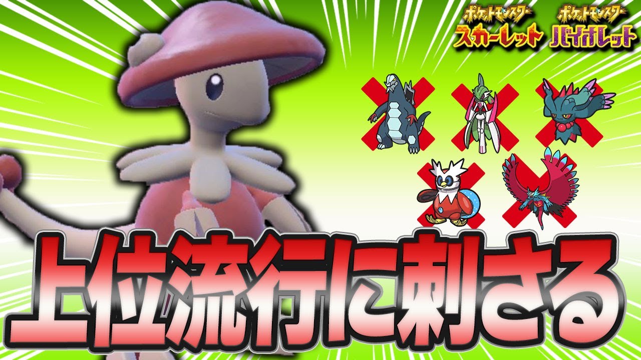 密かに熱い！なぜか対策が薄いキノガッサで上位流行をボコりまくり！【ポケモンSV】【レンタル】