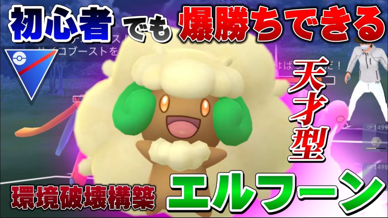 【初心者必見】"とある天才"が考えたエルフーン入りパーティが強すぎる！スーパリーグの環境を破壊する強すぎるパーティ【GOバトルリーグ】【ポケモンGO】