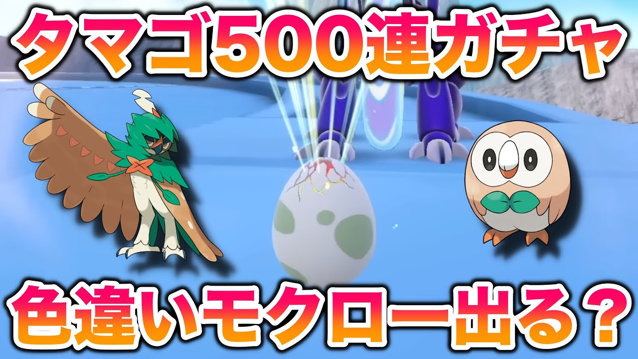 【検証】タマゴ500連ガチャで色違いモクロー(ジュナイパー)をゲットできるか？【ポケモンSV/スカバイ】