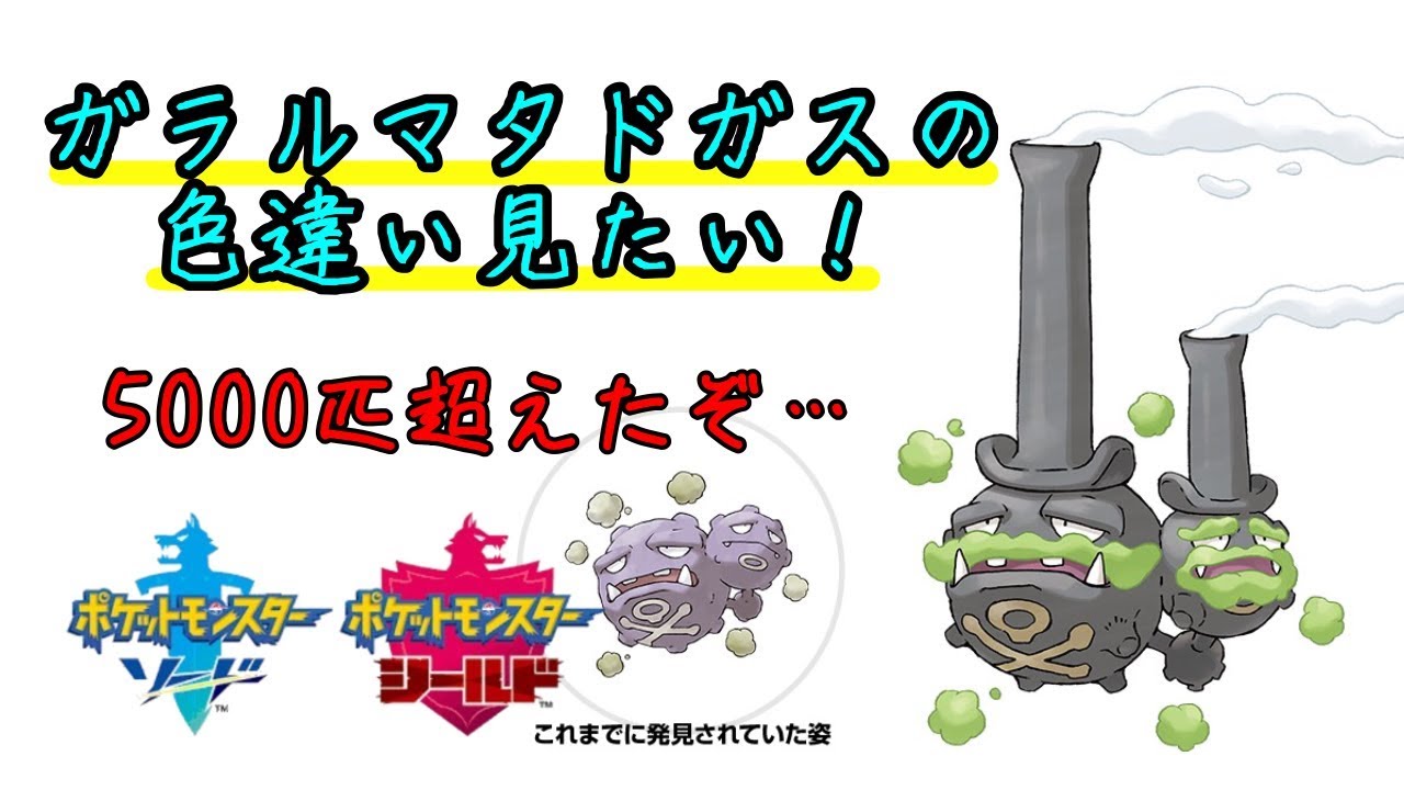 謹賀新年！色違いガラルマタドガス！　＃おまけ「ポケモン　シールド」