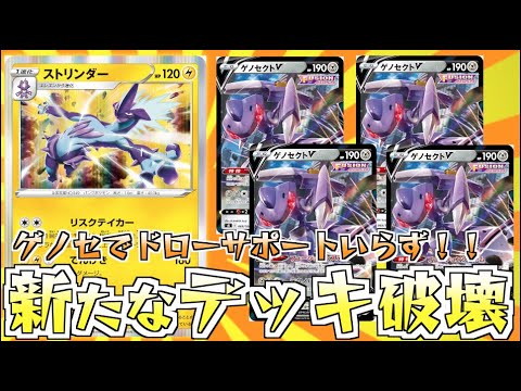 ゲノセクトで全てが変わった！！ドロー加速でひたすら”イツキ”を連打可能！！ストリンダーLOデッキ