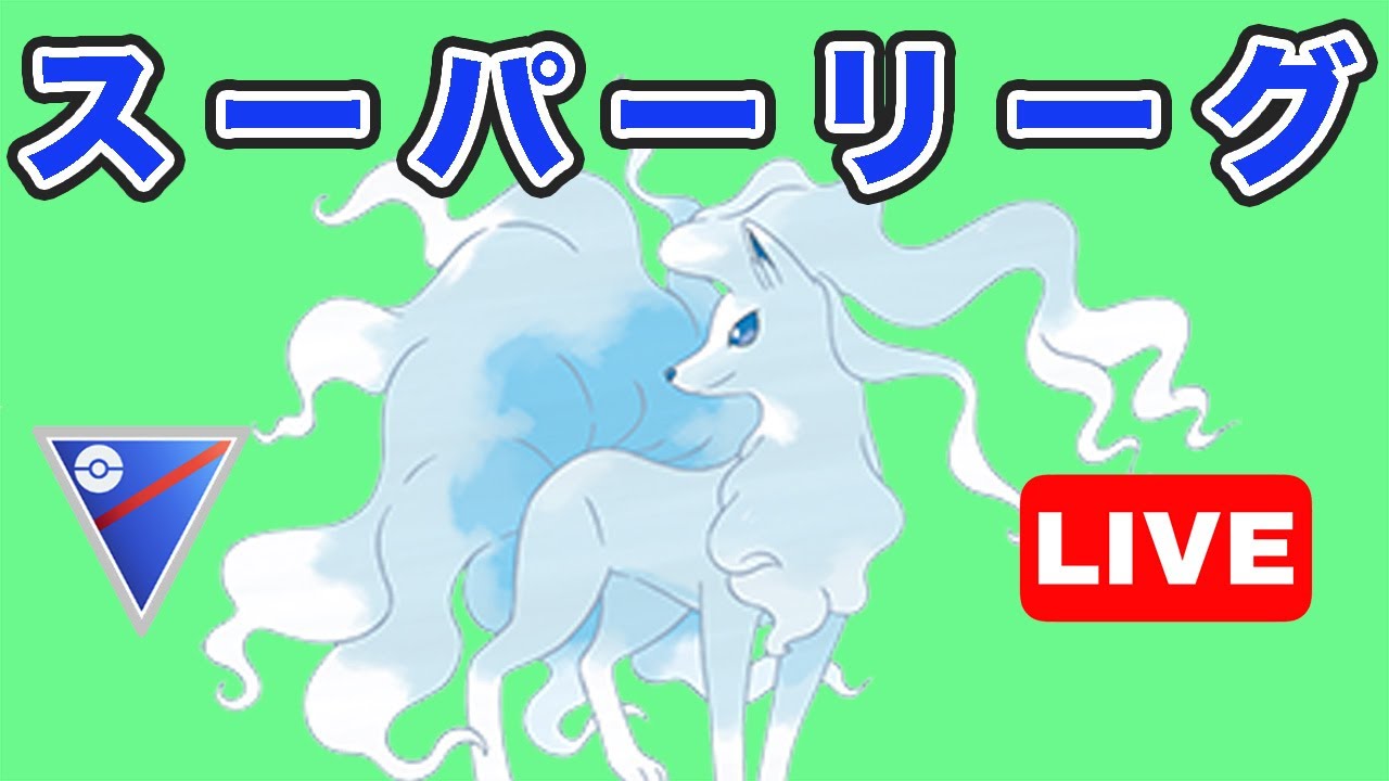 【生配信】最近人気のアローラキュウコンで爆勝ち狙っていく！  Live #748【GOバトルリーグ】【ポケモンGO】
