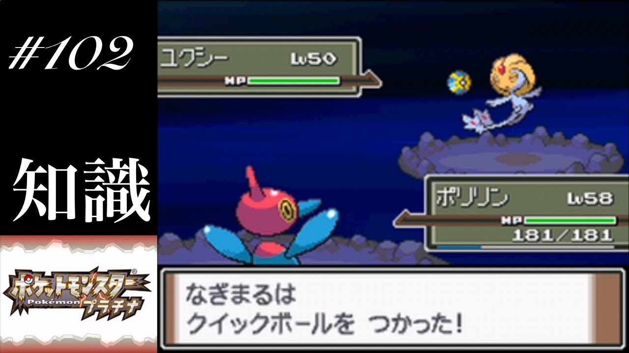 【ポケモンプラチナ】♯102 ちしきのかみユクシーはクイックボールで捕まえたい！（超のんびり実況）