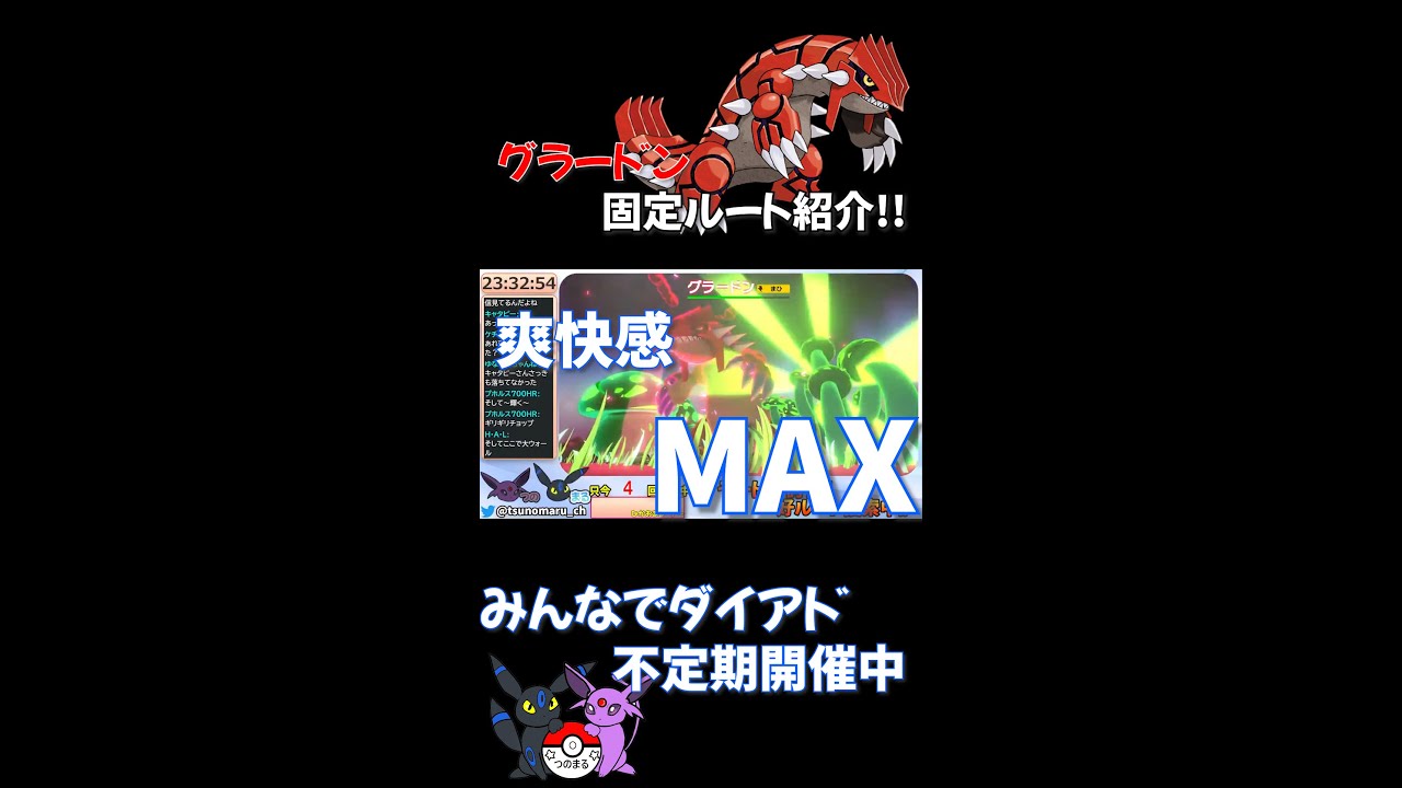 爽快感MAX！！ダイアドのグラードンほぼワンパン！【みんなでダイアド固定ルート紹介】