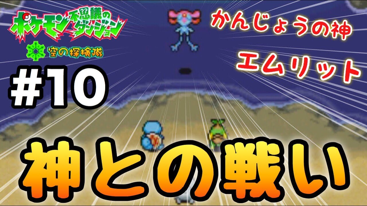 湖の守り神『エムリット』との激闘【ポケダン空の探検隊】#10