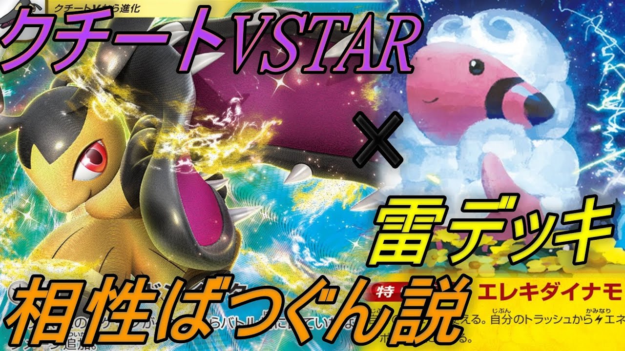 【ポケカ対戦/初心者】クチートVSTAR雷デッキと相性良い説