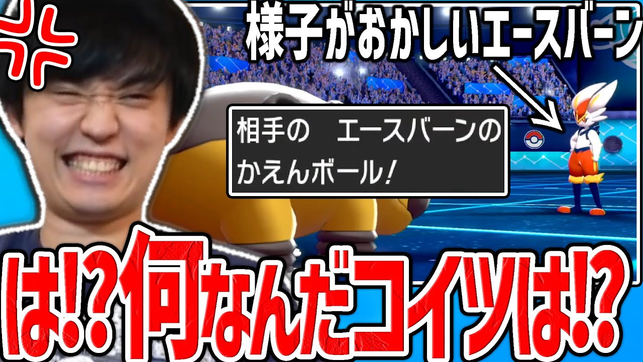 明らかに様子がおかしいエースバーンに遭遇し、死ぬほど焦るライバロリ【ポケモン剣盾】