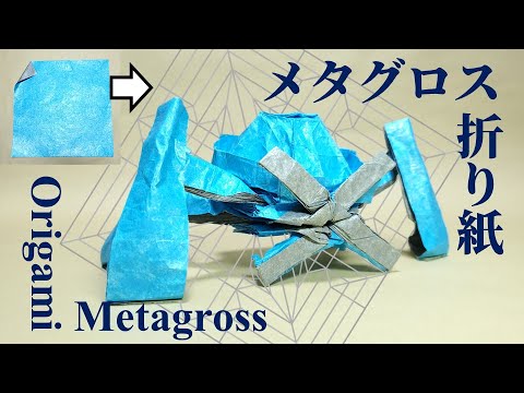 【ポケモン】折り紙作家が折り紙でメタグロスを折ってみた結果…【折り紙】