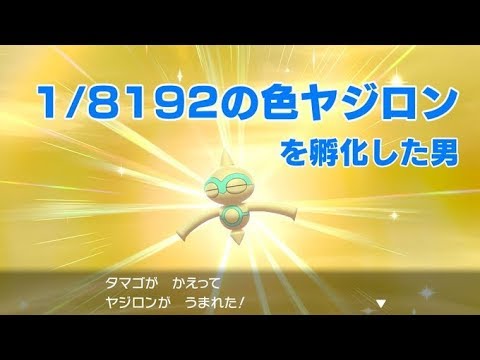 【ポケモン剣盾/雑談】1/8192の色ヤジロンを孵化した男【ヤジロン厳選#60】