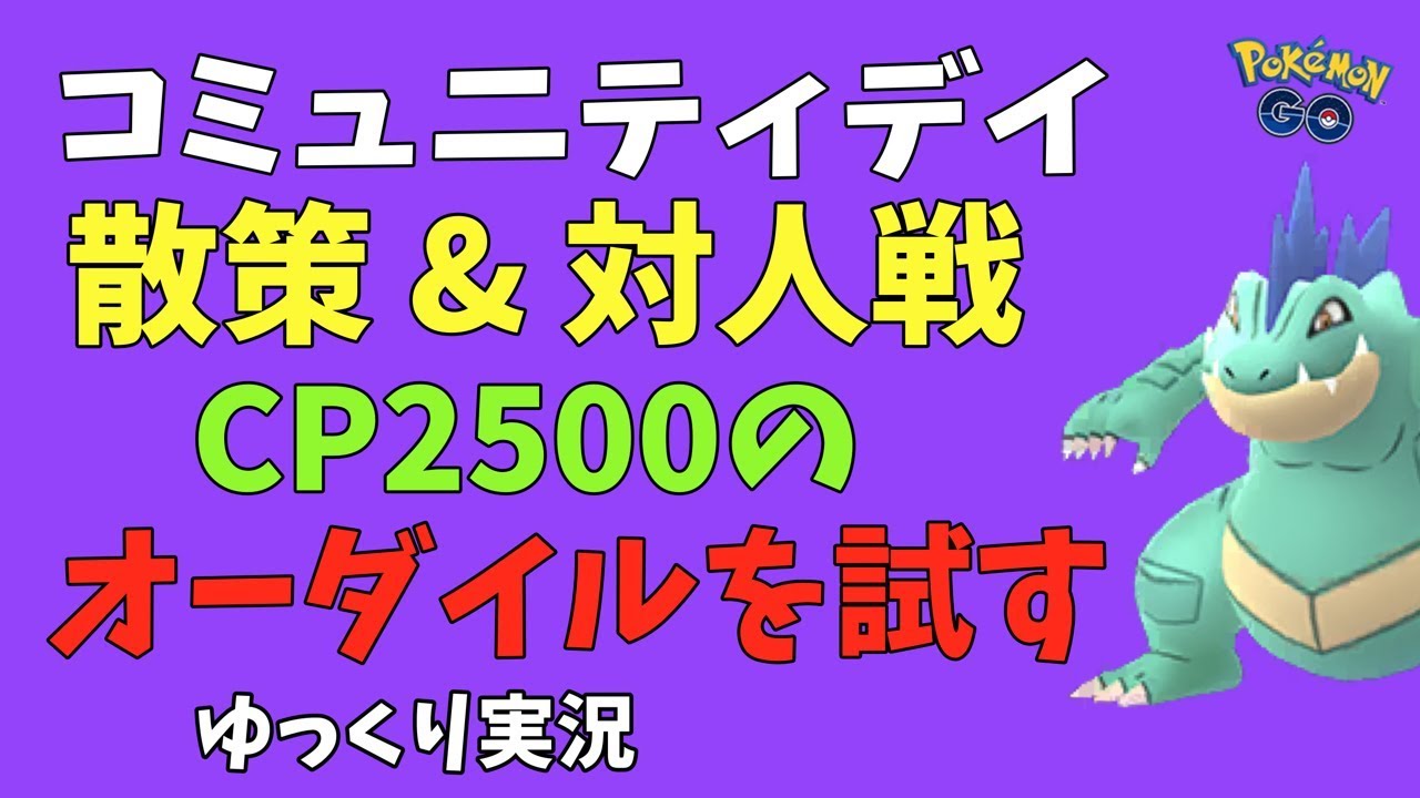 【ポケモンGO】まったりコミュニティデイ、そしてオーダイルを対人戦で試す【ゆっくり実況】