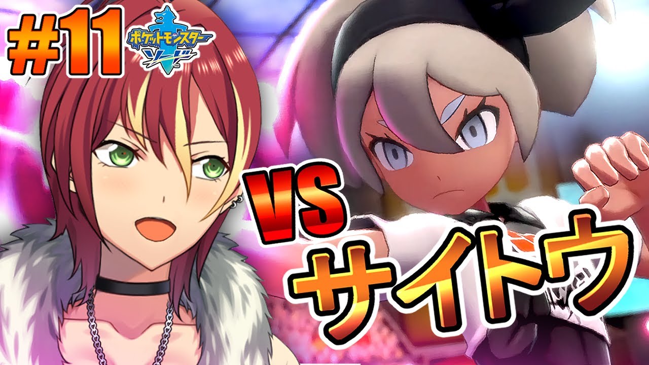 【ポケモンソード】ワンパチと共に！【＃１１】