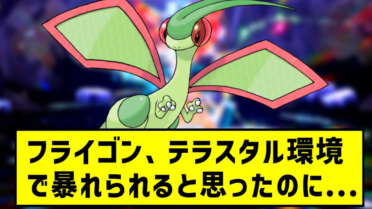 【ポケモンSV】フライゴン、テラスタル環境で暴れられると思ったのに...【ポケモン反応集】