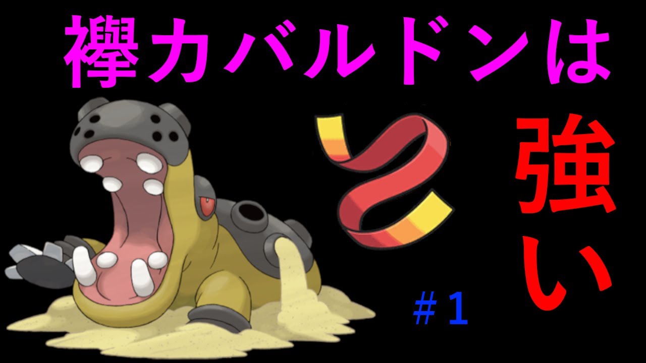 【ポケモンSV】襷カバルドンは強いかもしれない【ランクバトル】