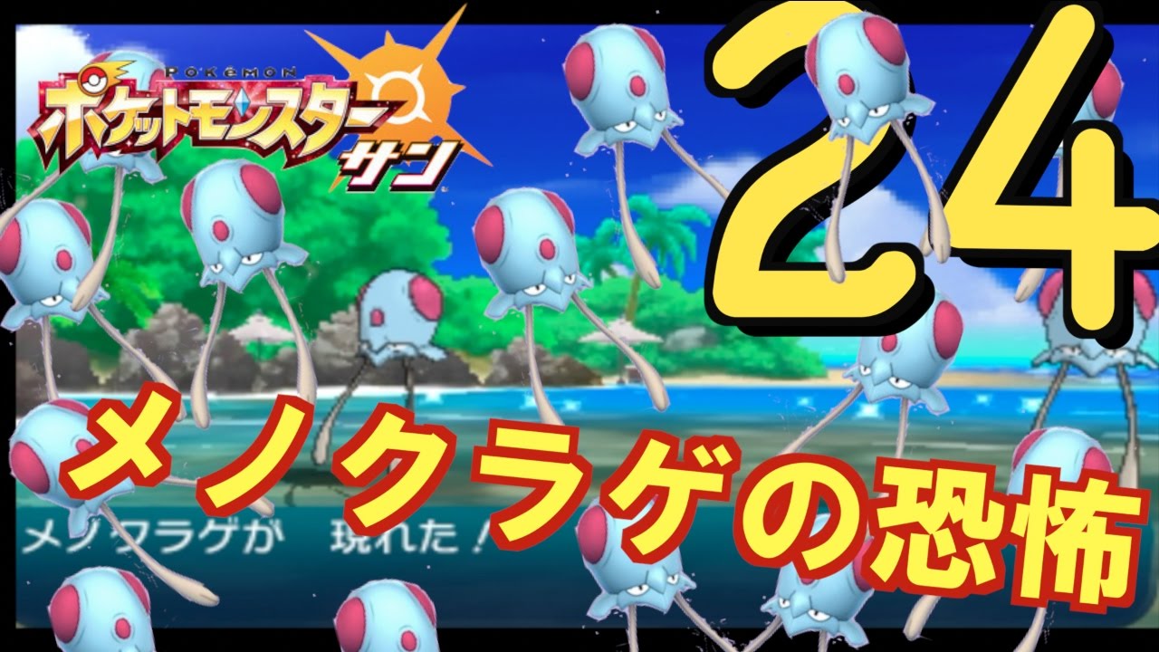 【ポケモンSM 】メノクラゲの恐怖！！【 ポケモン歴２０年 】