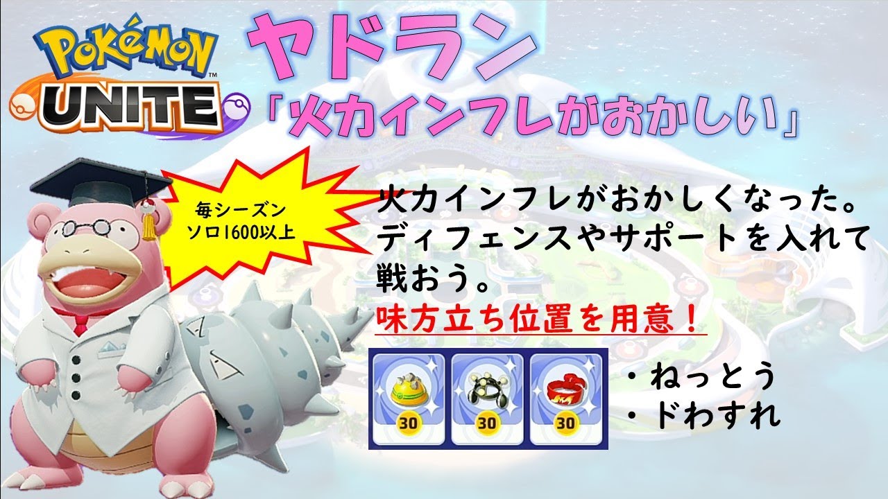 【ポケモンユナイト】ヤドラン「火力インフレがおかしい」