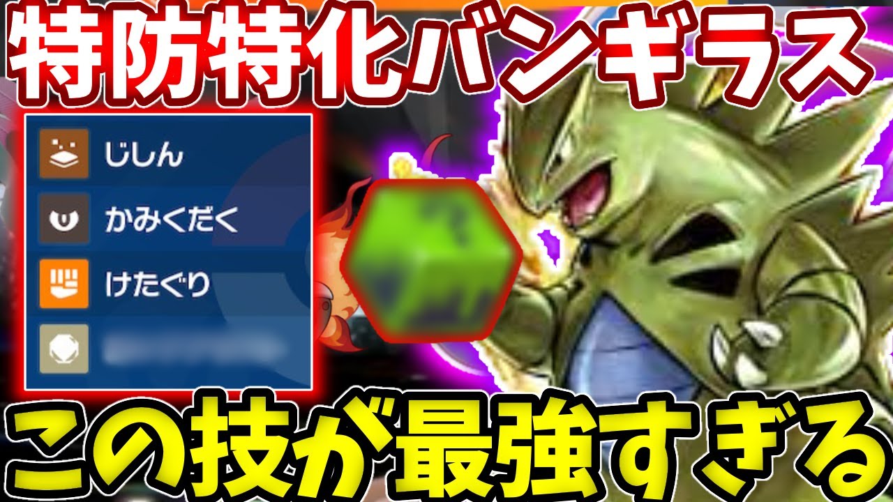 特殊受けであり超アタッカーのバンギラスでカミやイーユイが来ても怖くないこの技と持ち物がすごすぎる！【ポケモンSV】