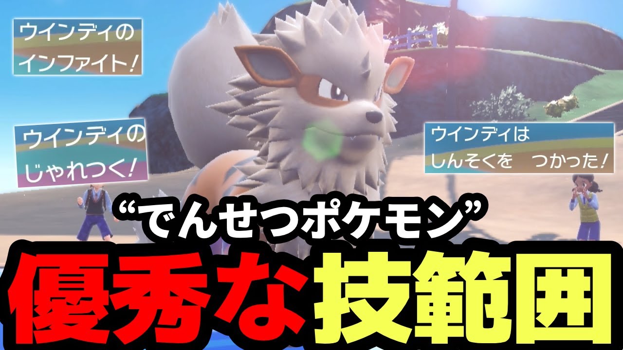 【ポケモンSV】『ウインディ』の優秀な特性と圧倒的技範囲で相手を破壊していくぞ！！