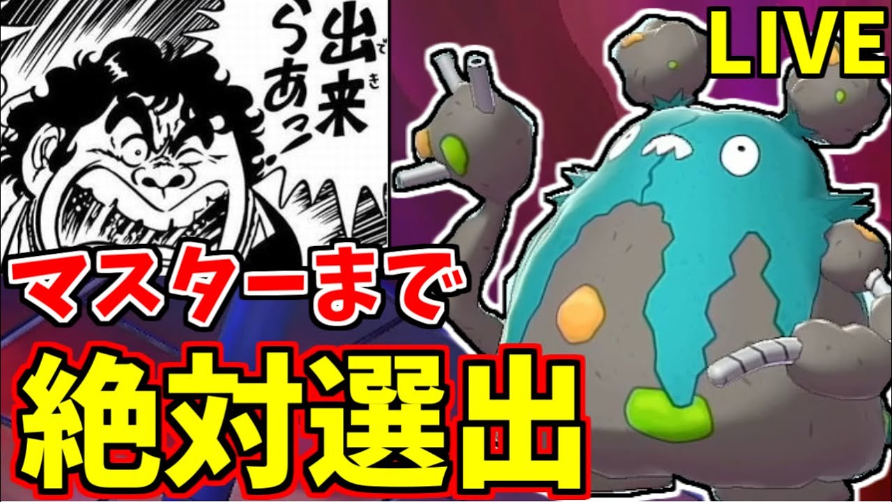 ポケモン四天王から貰った色違いダストダス絶対選出でランクマッチ配信【ポケモン剣盾】