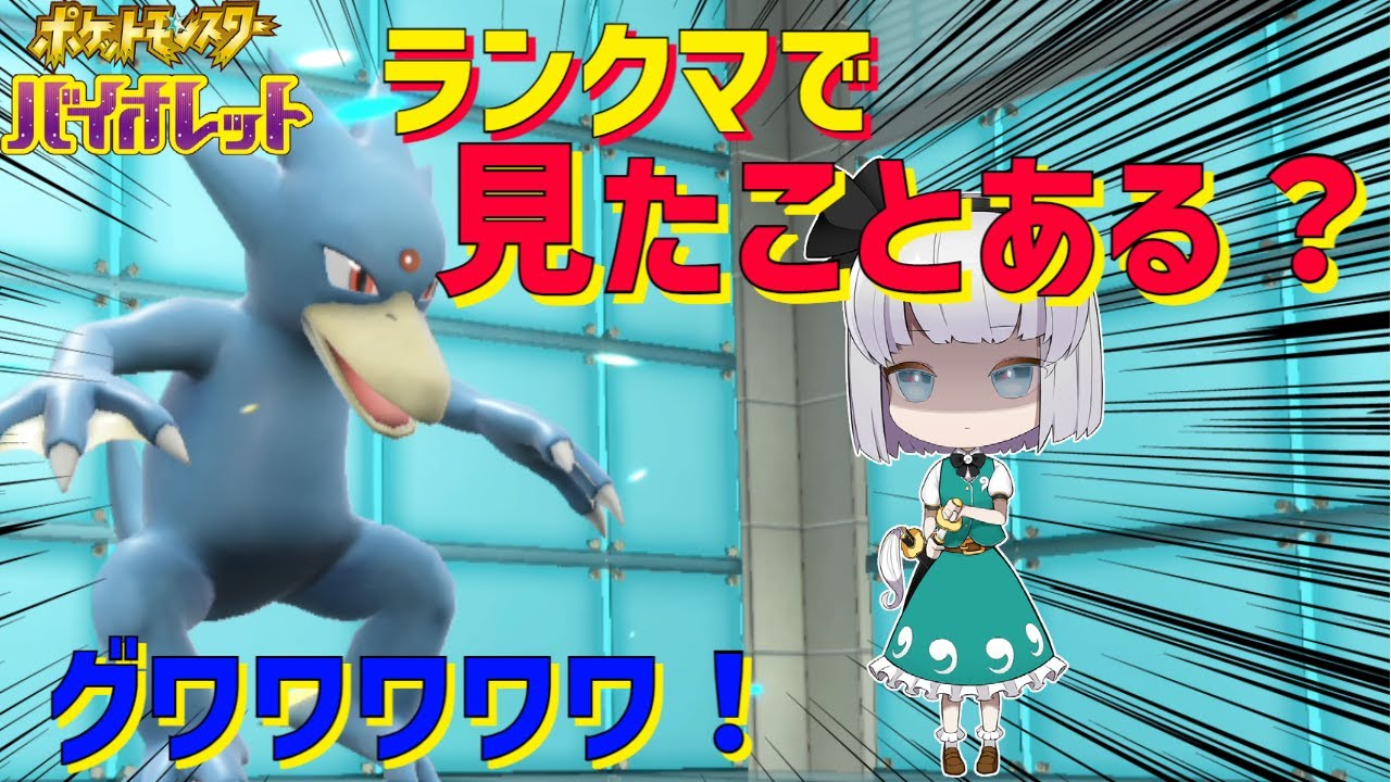 【鳥統一】ゴルダックは脇役？その答えは・・・誰が想像した？！ランクマで検証【ポケモンSV】【ゆっくり実況】